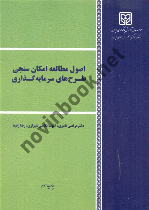 اصول مطالعه امکان سنجی طرح های سرمایه گذاری مرتضی نادری انتشارات مؤسسه آموزش عالی بانکداری ایران
